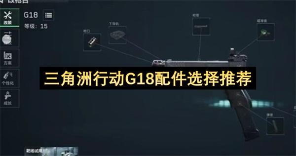 三角洲行动G18配件选择推荐