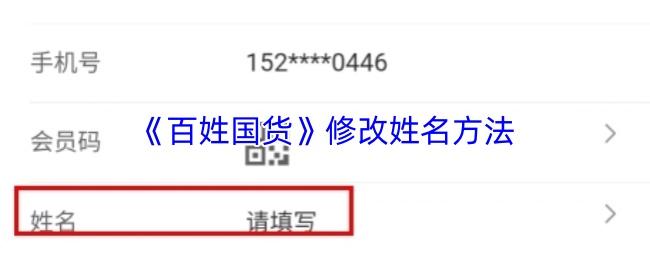 百姓国货 修改姓名方法