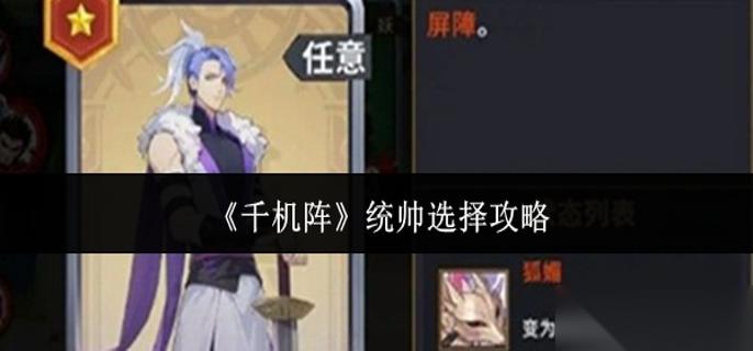 千机阵统帅怎么选 统帅选择攻略