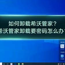 怎么卸载希沃管家