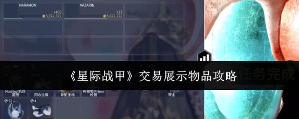星际战甲 交易展示物品攻略