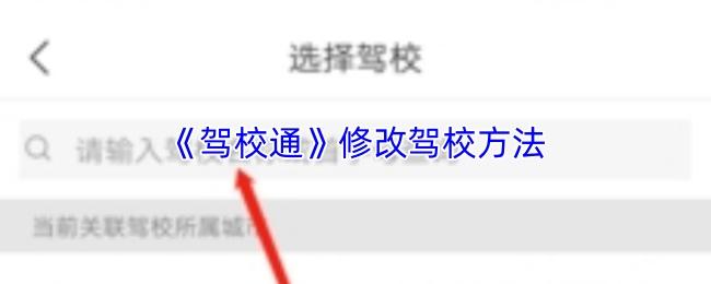 驾校通 修改驾校方法