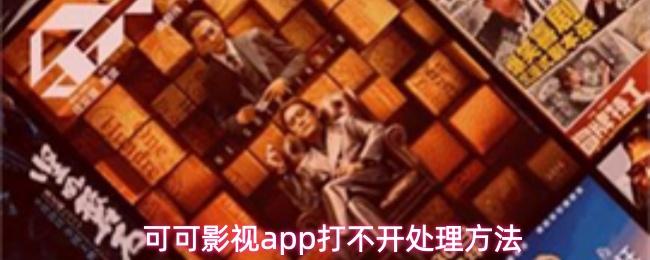 可可影视app打不开处理方法