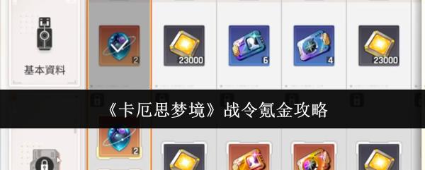 卡厄思梦境 战令氪金攻略