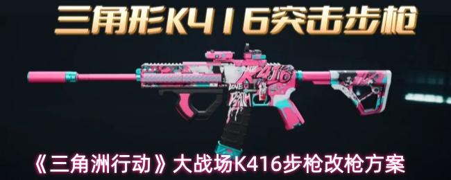 三角洲行动 大战场K416步枪改枪方案
