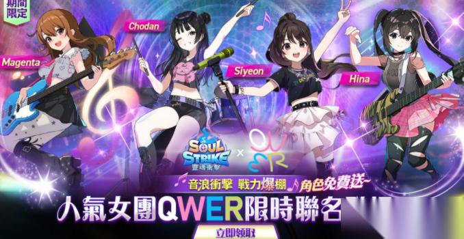 灵魂冲击: 无限放置 × 人气女子乐团 QWER 联名活动开始