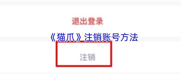 猫爪 注销账号方法