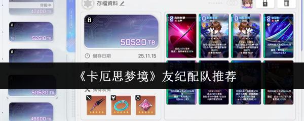 卡厄思梦境 友纪配队推荐