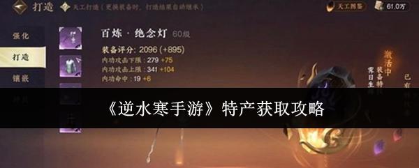 逆水寒手游 特产获取攻略