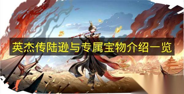 英杰传 陆逊与专属宝物介绍介绍