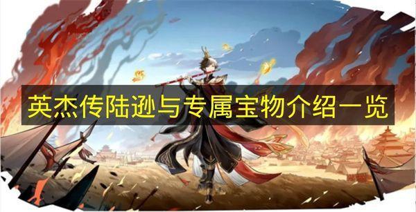 英杰传 陆逊与专属宝物介绍一览