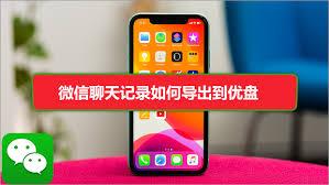 手机微信聊天记录怎么备份到u盘