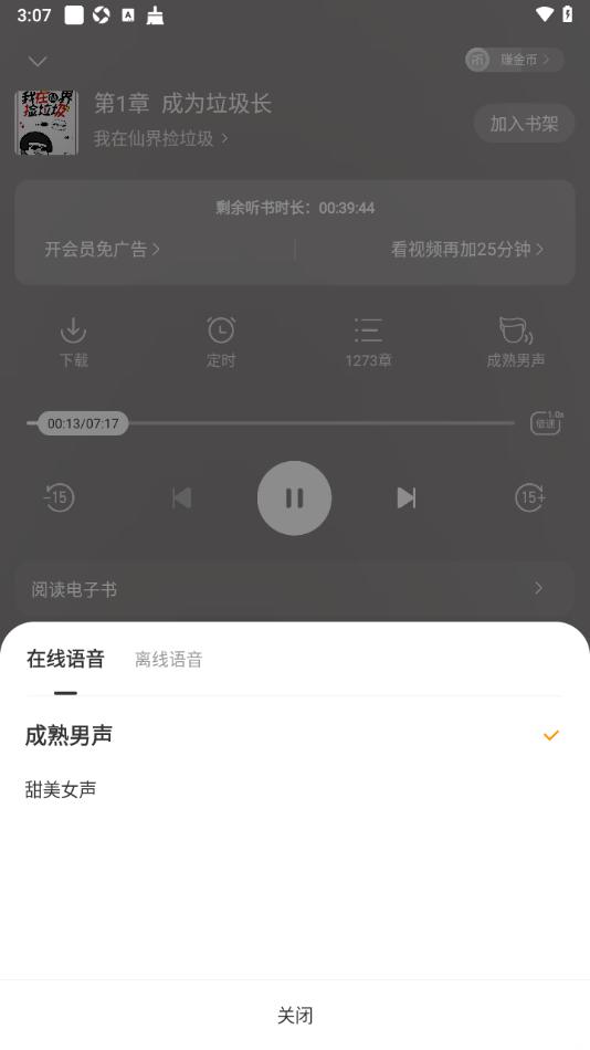 追读小说app设置切换语音声音听书的方法