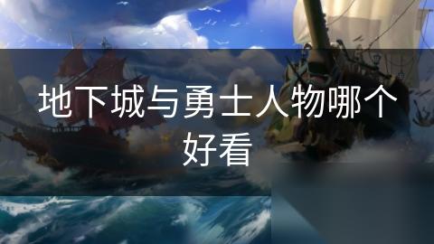 地下城与勇士人物哪个好看