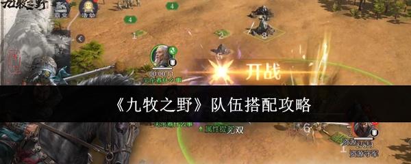 九牧之野 队伍搭配攻略