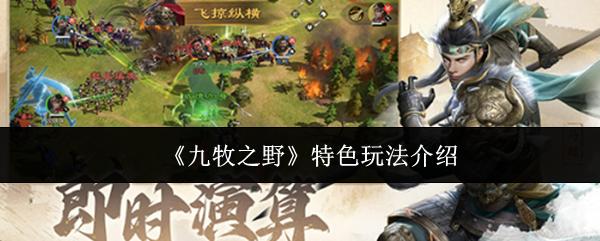 九牧之野 特色玩法介绍