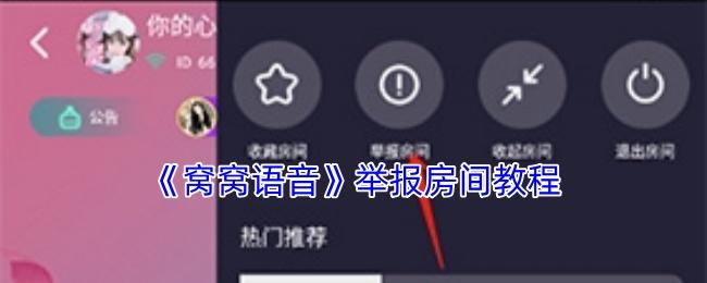 窝窝语音 举报房间教程
