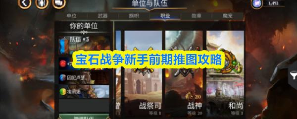 宝石战争新手前期推图攻略