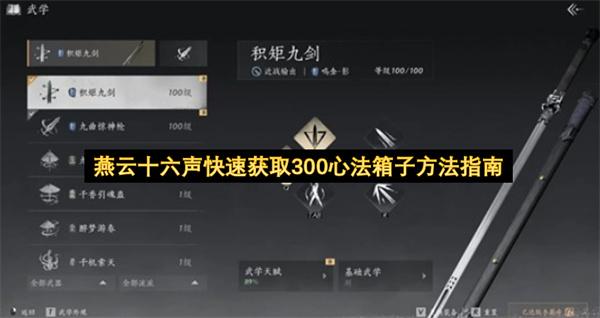 燕云十六声快速获取300心法箱子方法指南