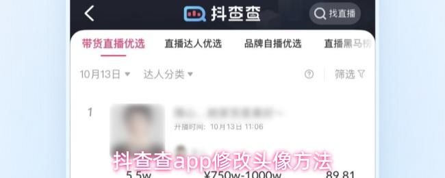 抖查查app修改头像方法