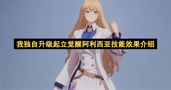 我独自升级起立觉醒阿利西亚技能效果介绍