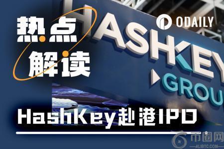 HashKey逆风IPO：四年亏损、HSK低迷，资本市场能否认可
