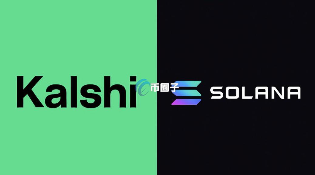 预测市场Kalshi宣布：在Solana启动代币化预测！抢占PolymarketDeFi用户与链上流动性