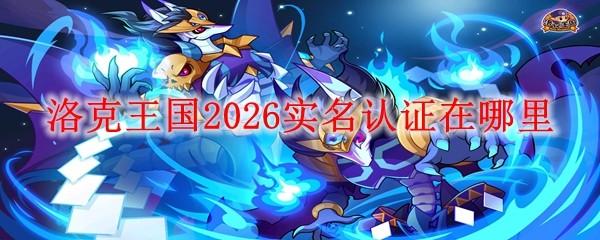 洛克王国2026实名认证在哪里