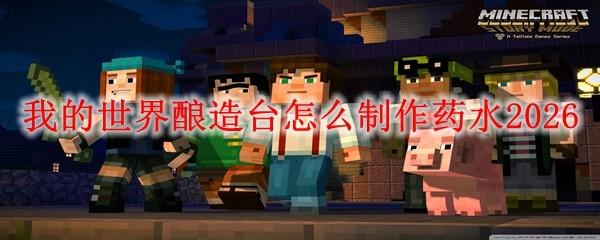 我的世界酿造台怎么制作药水2026