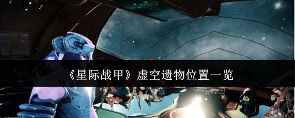星际战甲 虚空遗物位置一览