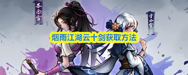 烟雨江湖云十剑获取方法