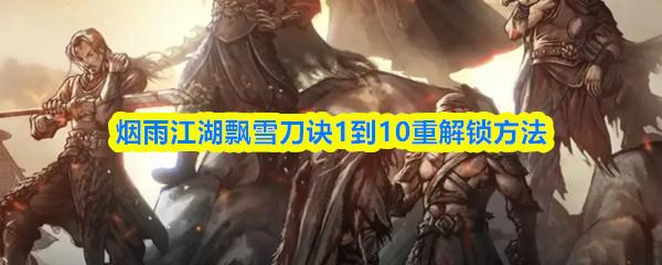 烟雨江湖飘雪刀诀1到10重解锁方法