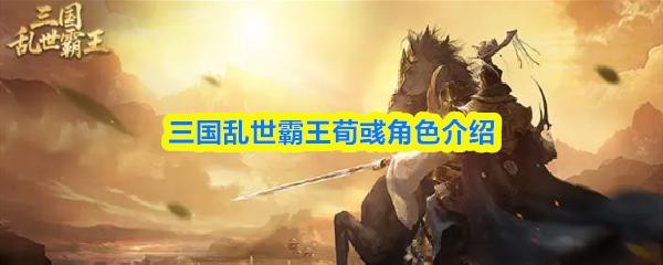 三国乱世霸王荀彧角色介绍