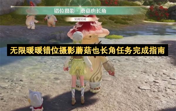 无限暖暖错位摄影蘑菇也长角任务完成指南