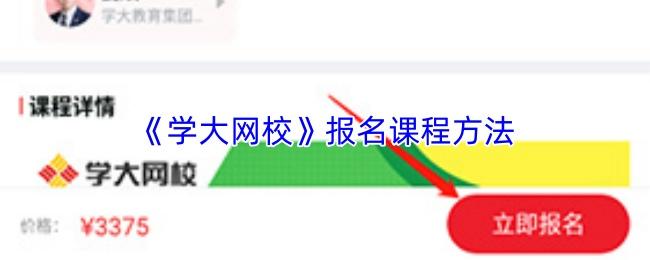 学大网校 报名课程方法