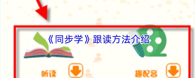 同步学 跟读方法介绍