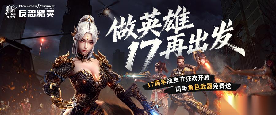 CSOL周年庆版本来袭 限定周年角色免费获取