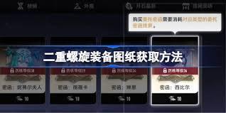 二重螺旋装备图纸如何获取