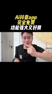 ai抖音和抖音哪个更具优势