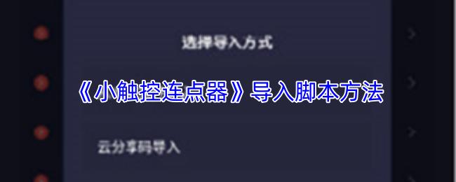 小触控连点器 导入脚本方法