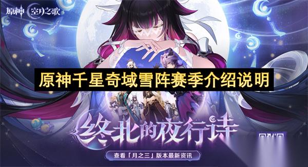 原神千星奇域雪阵赛季介绍说明