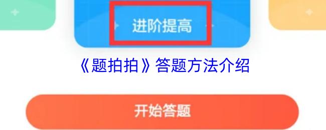 题拍拍 答题方法介绍