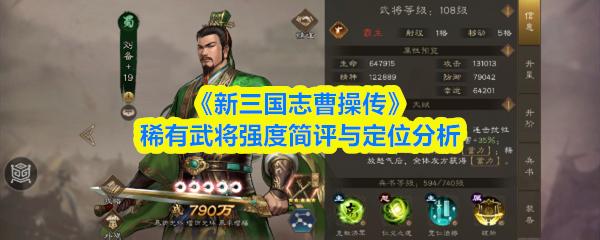 新三国志曹操传 稀有武将强度简评与定位分析