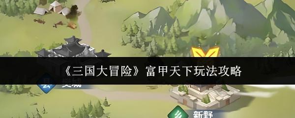 三国大冒险 富甲天下玩法攻略