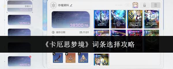 卡厄思梦境 词条选择攻略