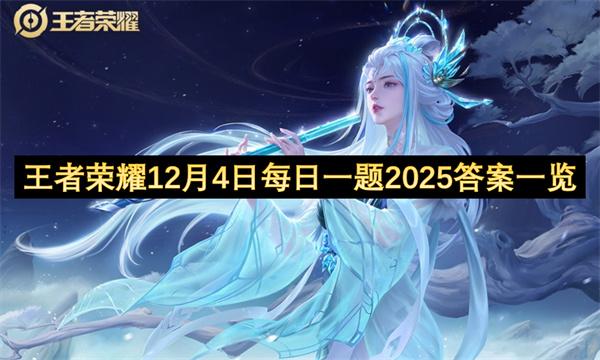 王者荣耀12月4日每日一题2025答案一览