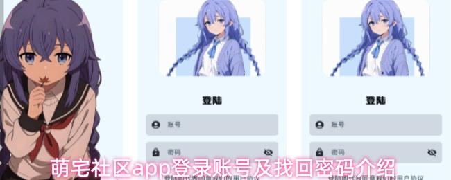 萌宅社区app登录账号及找回密码介绍