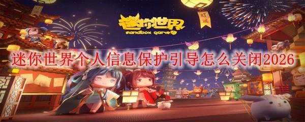 迷你世界个人信息保护引导怎么关闭2026