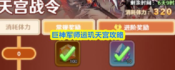 巨神军师运玑天宫攻略