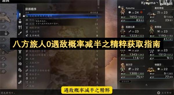 八方旅人0遇敌概率减半之精粹获取指南